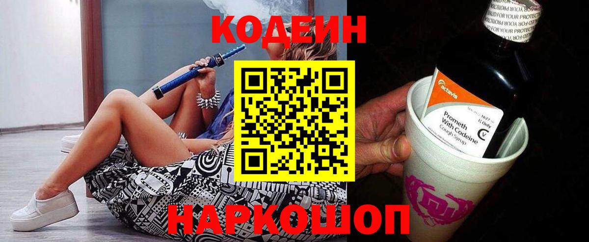 Кодеиновый сироп Lean напиток Lean (лин)  Вход с VPN  Рыбинск  Кодеин Purple Drank 
